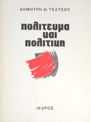 Πολίτευμα και πολιτική