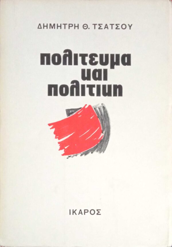 Πολίτευμα και πολιτική