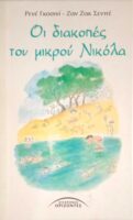 Οι διακοπές του μικρού Νικόλα