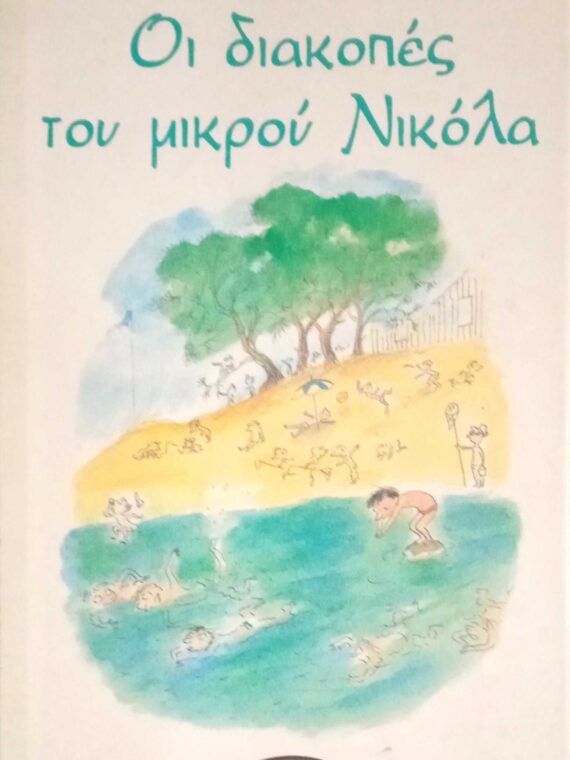 Οι διακοπές του μικρού Νικόλα