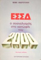 ΕΣΣΔ. Ο σοσιαλισμός στο κατώφλι του 2000