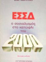 ΕΣΣΔ. Ο σοσιαλισμός στο κατώφλι του 2000