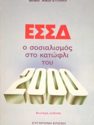 ΕΣΣΔ. Ο σοσιαλισμός στο κατώφλι του 2000