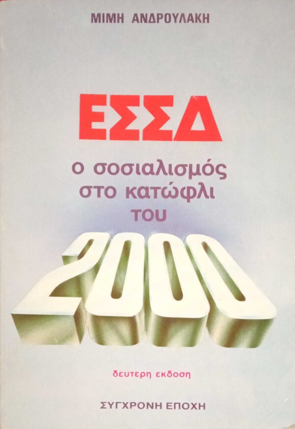 ΕΣΣΔ. Ο σοσιαλισμός στο κατώφλι του 2000