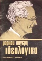 Ιδεολογικά