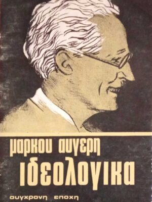 Ιδεολογικά