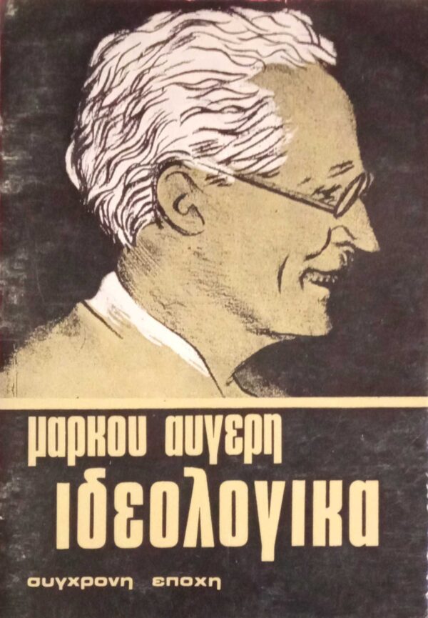 Ιδεολογικά