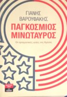 Παγκόσμιος Μινώταυρος