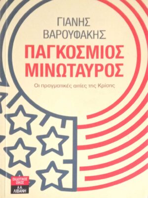 Παγκόσμιος Μινώταυρος