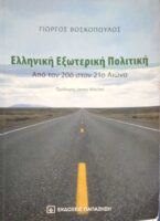 Ελληνική εξωτερική πολιτική