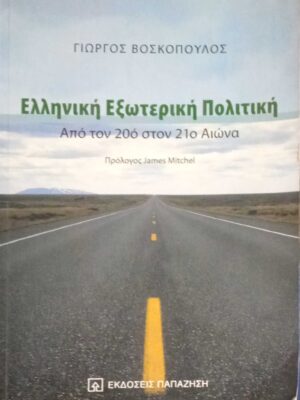 Ελληνική εξωτερική πολιτική