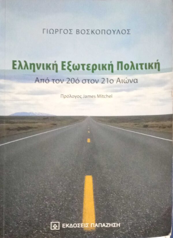 Ελληνική εξωτερική πολιτική