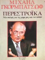 Περεστρόικα