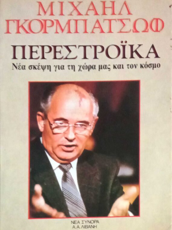 Περεστρόικα