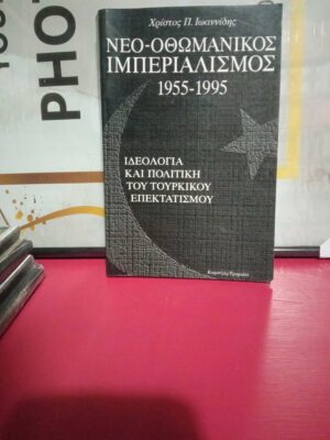 Νέο-οθωμανικός ιμπεριαλισμός 1955-1995