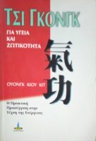 Τσι Γκονγκ για υγεία και ζωτικότητα