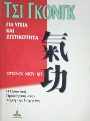 Τσι Γκονγκ για υγεία και ζωτικότητα