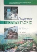 Γεωργικές εγκαταστάσεις