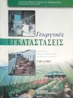 Γεωργικές εγκαταστάσεις