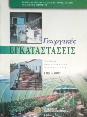 Γεωργικές εγκαταστάσεις