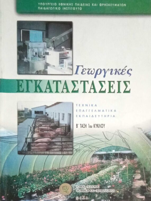 Γεωργικές εγκαταστάσεις