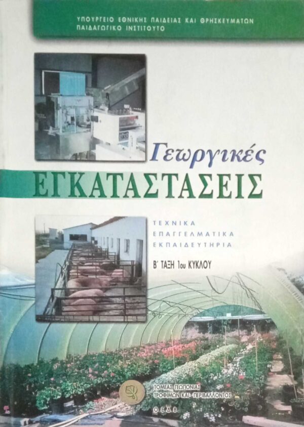 Γεωργικές εγκαταστάσεις