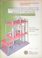 Μηχανολογικός εξοπλισμός γεωργικών βιομηχανιών