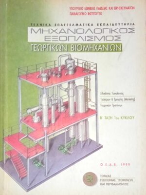 Μηχανολογικός εξοπλισμός γεωργικών βιομηχανιών