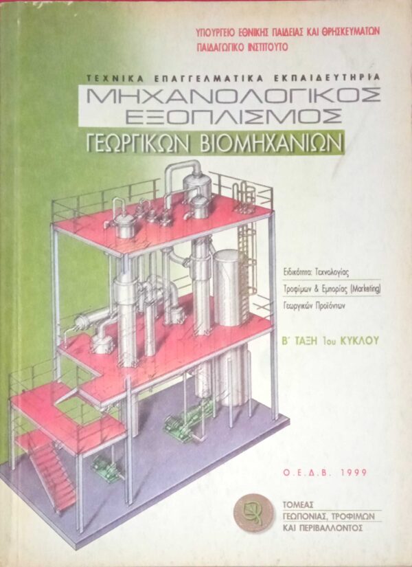 Μηχανολογικός εξοπλισμός γεωργικών βιομηχανιών