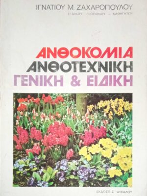 Ανθοκομική, ανθοτεχνική