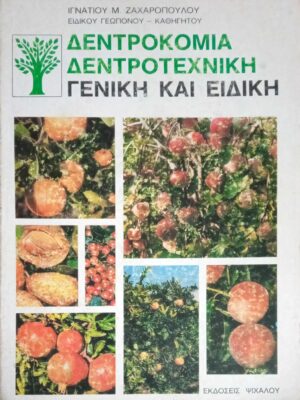 Δεντροκομία