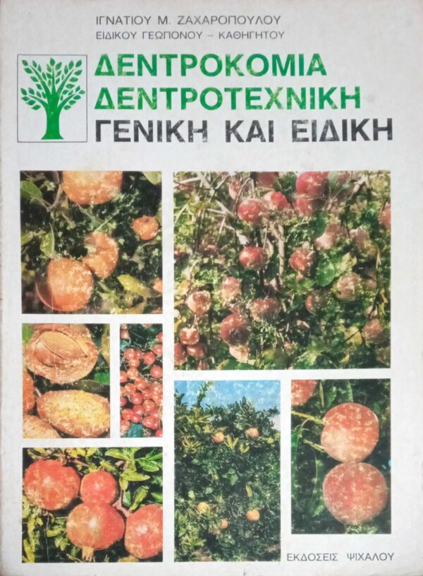 Δεντροκομία