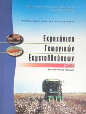 Εκμηχάνιση γεωργικών εκμεταλεύσεων