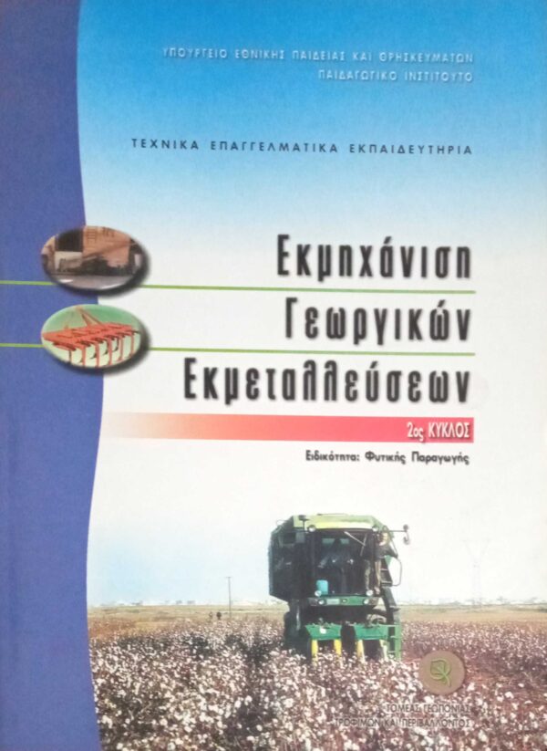 Εκμηχάνιση γεωργικών εκμεταλεύσεων