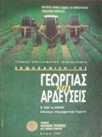 Εκμηχάνιση της γεωργίας και αρδεύσεις