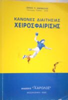 Κανόνες διαιτησίας χειροσφαίρισης