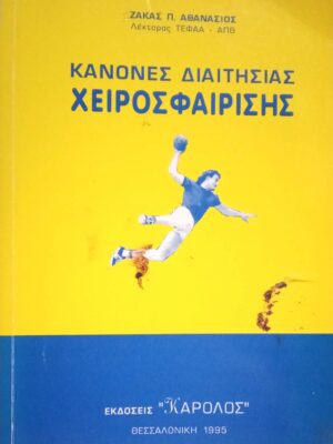 Κανόνες διαιτησίας χειροσφαίρισης