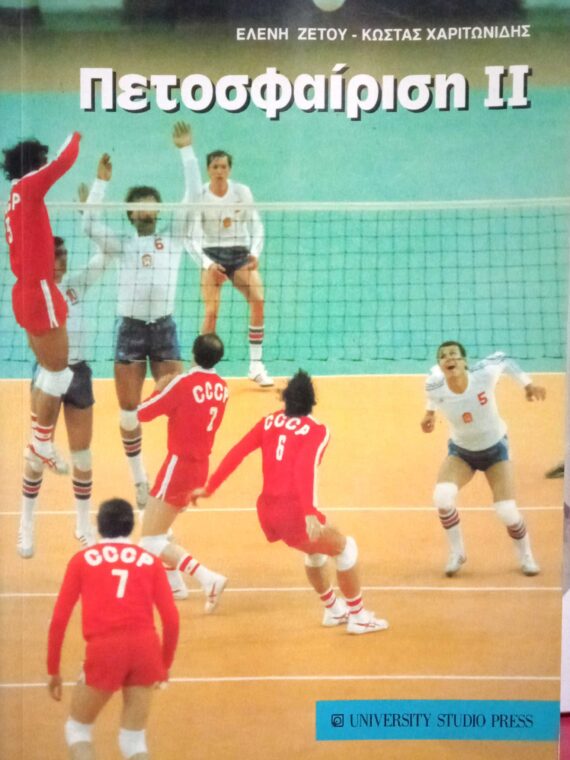Πετοσφαίριση II