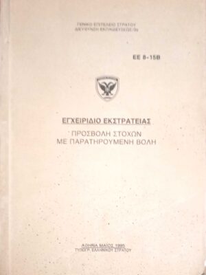 Εγχειρίδιο εκστρατείας. Προσβολή στόχων