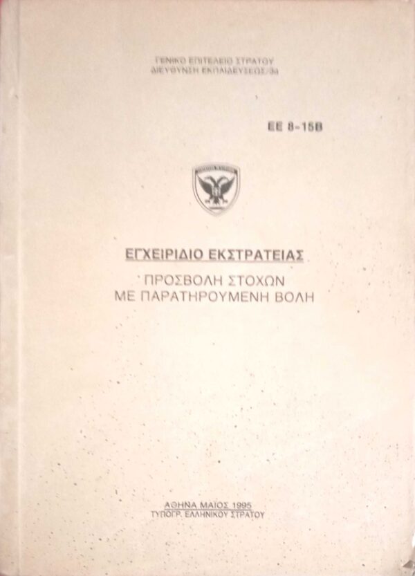 Εγχειρίδιο εκστρατείας. Προσβολή στόχων
