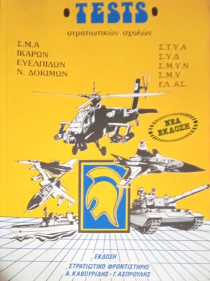 Τεστς στρατιωτικών σχολών