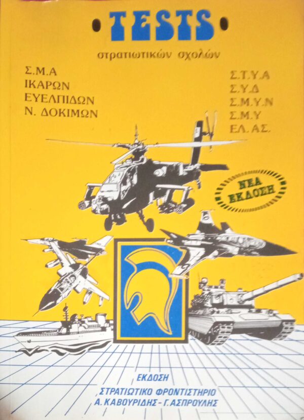 Τεστς στρατιωτικών σχολών