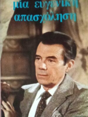 Μία ευγενική απασχόληση