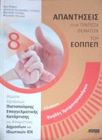Απαντήσεις στην Τράπεζα Θεμάτων του ΕΟΠΠΕΠ. Ειδικότητα: Βοηθός Βρεφονηπιοκόμου
