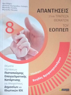 Απαντήσεις στην Τράπεζα Θεμάτων του ΕΟΠΠΕΠ. Ειδικότητα: Βοηθός Βρεφονηπιοκόμου