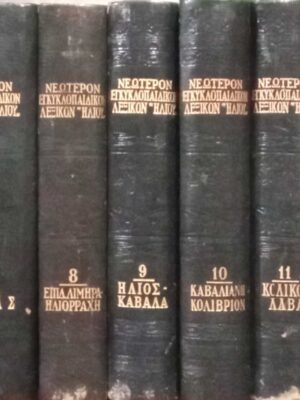 Νεώτερον Εγκυκλοπαιδικό Λεξίκόν 'Ήλιου' 18 τόμοι