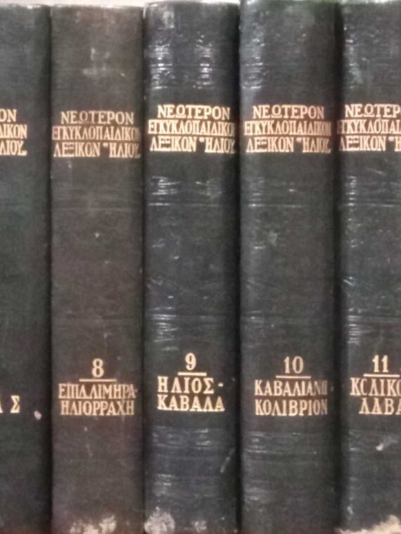 Νεώτερον Εγκυκλοπαιδικό Λεξίκόν 'Ήλιου' 18 τόμοι
