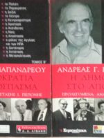 Η δημοκρατία στο απόσπασμα τόμοι Α' και Β'
