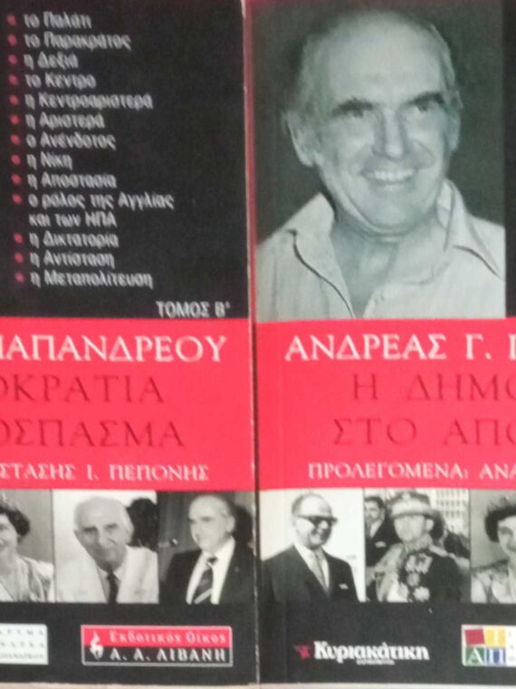 Η δημοκρατία στο απόσπασμα τόμοι Α' και Β'