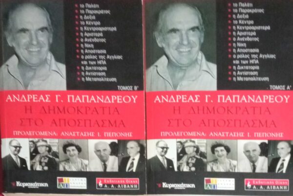 Η δημοκρατία στο απόσπασμα τόμοι Α' και Β'